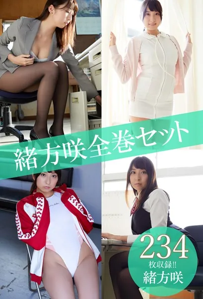 緒方咲全巻セット234枚収録！！ 緒方咲