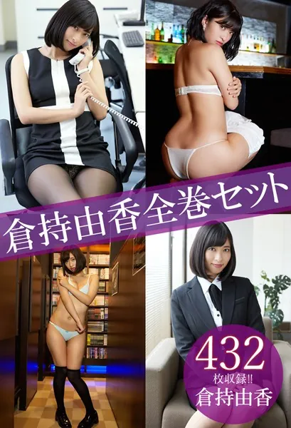 倉持由香全巻セット432枚収録!! 倉持由香