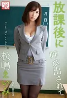 放課後に呼び出されて 松嶋えいみ※直筆サインコメント付き