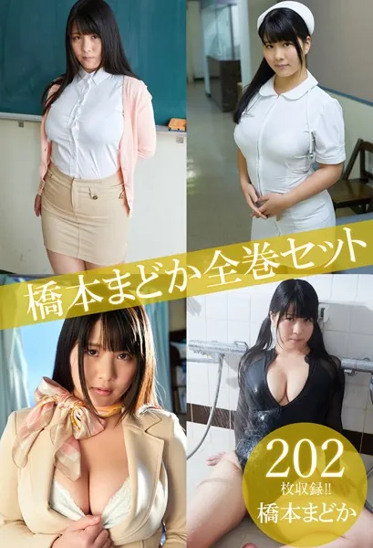 橋本まどか全巻セット202枚収録！！ 橋本まどか