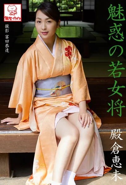 魅惑の若女将 殿倉恵未※直筆サインコメント付き
