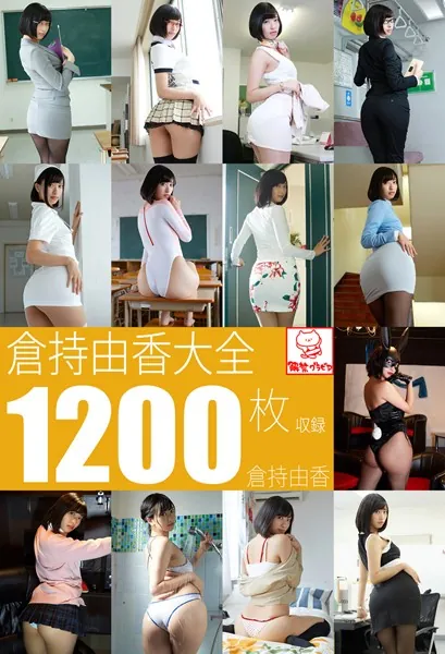 倉持由香大全1200枚収録 倉持由香