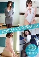 松嶋えいみ全巻セット300枚収録！！ 松嶋えいみ
