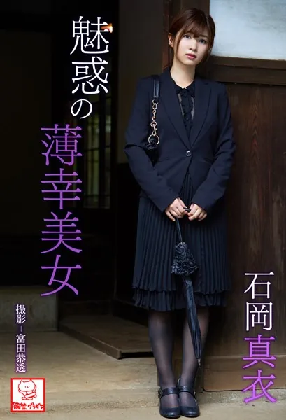 魅惑の薄幸美女 石岡真衣※直筆サインコメント付き