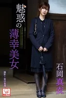 魅惑の薄幸美女 石岡真衣※直筆サインコメント付き