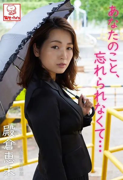 あなたのこと、忘れられなくて… 殿倉恵未※直筆サインコメント付き