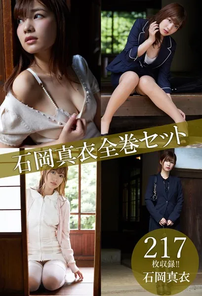 石岡真衣全巻セット217枚収録！！ 石岡真衣