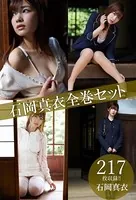 石岡真衣全巻セット217枚収録！！ 石岡真衣