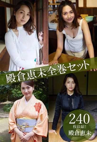 殿倉恵未全巻セット240枚収録！！ 殿倉恵未