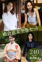 殿倉恵未全巻セット240枚収録！！ 殿倉恵未