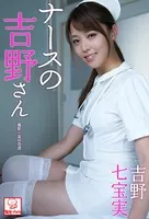 ナースの吉野さん 吉野七宝実※直筆サインコメント付き