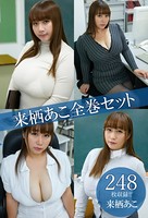 来栖あこ全巻セット248枚収録！！ 来栖あこ