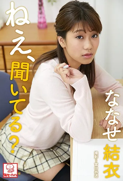 ねえ、聞いてる？ ななせ結衣※直筆サインコメント付き