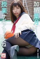授業サボっちゃったね 加納葉月※直筆サインコメント付き