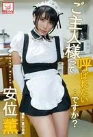 ご主人様って呼ばれたい…ですか？ 安位薫※直筆サインコメント付き