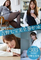 吉野七宝実全巻セット303枚収録！！ 吉野七宝実