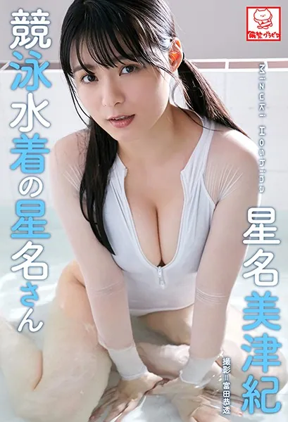競泳水着の星名さん 星名美津紀※直筆サインコメント付き