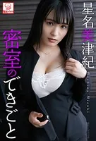 密室のできごと 星名美津紀※直筆サインコメント付き