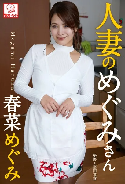 人妻のめぐみさん 春菜めぐみ※直筆サインコメント付き