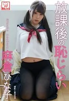 放課後の恥じらい 麻倉ひな子※直筆サインコメント付き