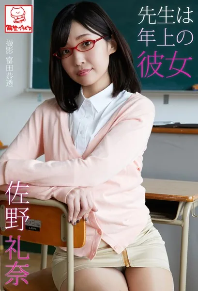 先生は年上の彼女 佐野礼奈※直筆サインコメント付き