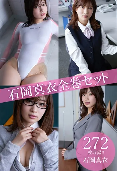 石岡真衣全巻セット272枚収録！！ 石岡真衣
