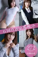 石岡真衣全巻セット272枚収録！！ 石岡真衣