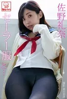セーラー服と… 佐野礼奈※直筆サインコメント付き