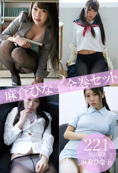 麻倉ひな子全巻セット221枚収録！！ 麻倉ひな子