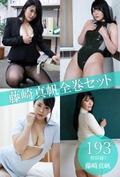 藤崎真帆全巻セット193枚収録！！ 藤崎真帆
