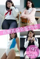 佐野礼奈全巻セット197枚収録！！ 佐野礼奈