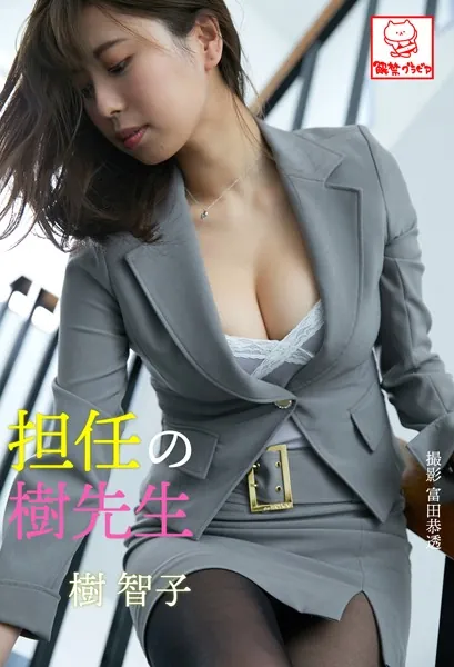 担任の樹先生 樹智子※直筆サインコメント付き