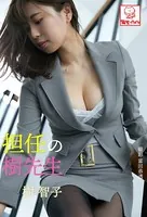 担任の樹先生 樹智子※直筆サインコメント付き