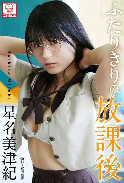 ふたりきりの放課後 星名美津紀※直筆サインコメント付き