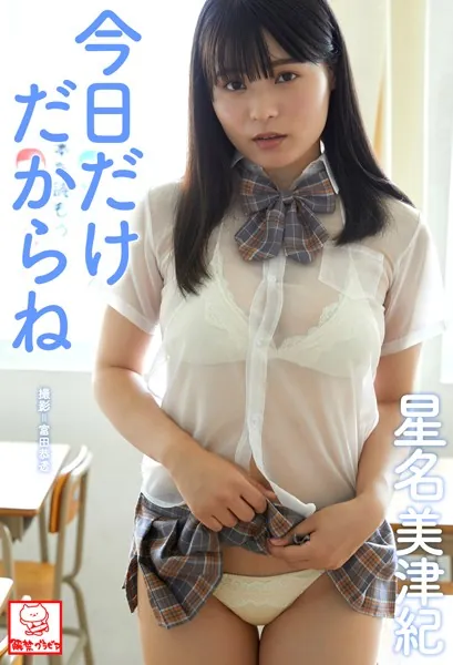 今日だけだからね 星名美津紀※直筆サインコメント付き