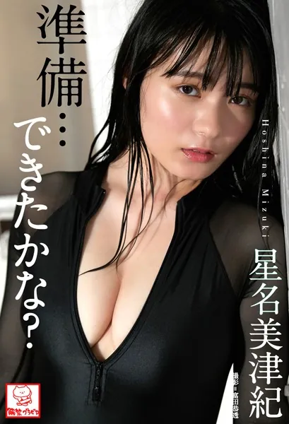 準備…できたかな？ 星名美津紀※直筆サインコメント付き