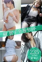 樹智子全巻セット235枚収録！！ 樹智子