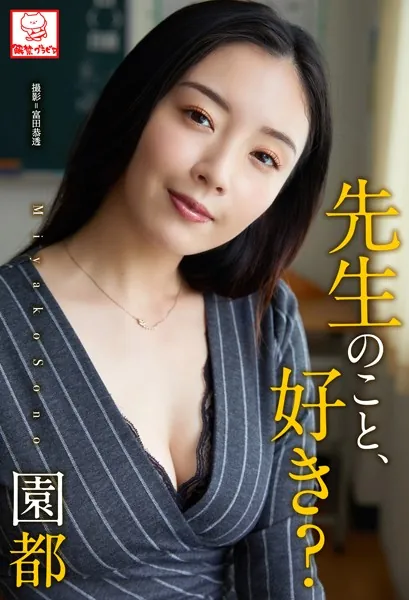 先生のこと、好き？ 園都※直筆サインコメント付き