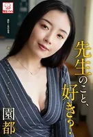 先生のこと、好き？ 園都※直筆サインコメント付き