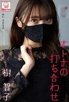 オトナの打ち合わせ 樹智子※直筆サインコメント付き