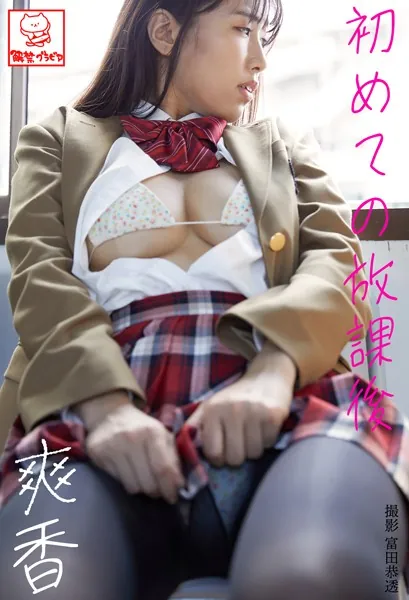 初めての放課後 爽香※直筆サインコメント付き