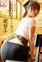ご注文はお決まりですか？ 樹智子