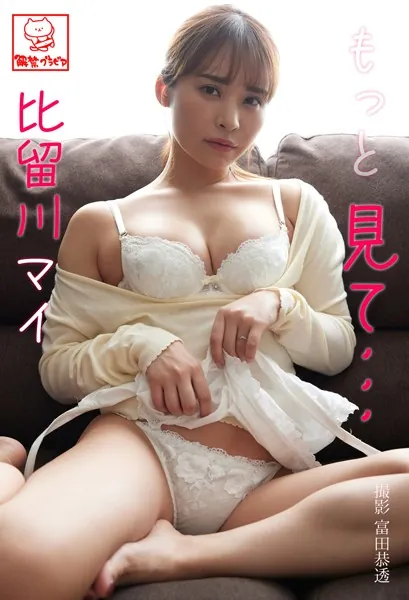 もっと見て… 比留川マイ