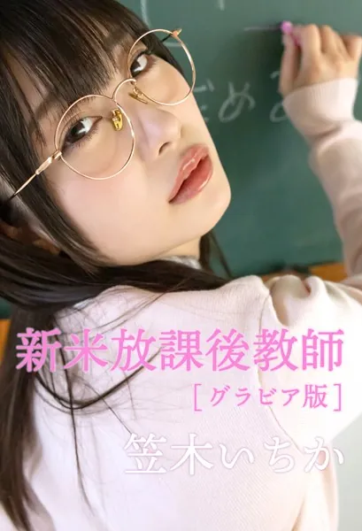 新米放課後教師グラビア版 笠木いちか