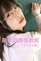 新米放課後教師グラビア版 笠木いちか