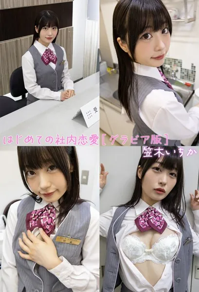 はじめての社内恋愛グラビア版 笠木いちか
