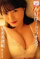 今日は…どうする？ 星名美津紀