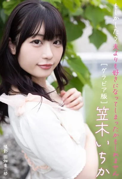 もしかしたら夫よりも好きになってしまったかもしれませんグラビア版 笠木いちか