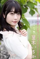 もしかしたら夫よりも好きになってしまったかもしれませんグラビア版 笠木いちか