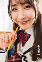 一緒に宿題しよ 香澄せなグラビア版